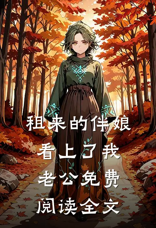 租来的伴娘看上了我老公免费阅读全文