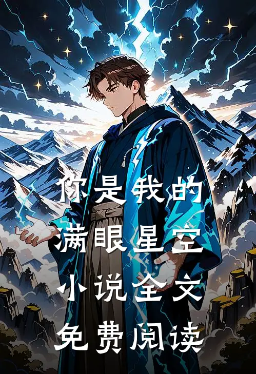 你是我的满眼星空小说全文免费阅读