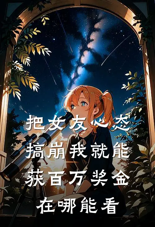 把女友心态搞崩我就能获百万奖金在哪能看