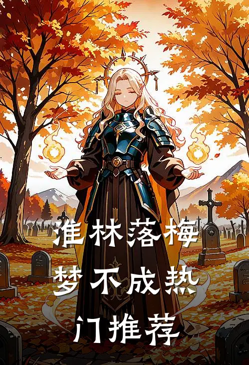 淮林落梅梦不成热门推荐