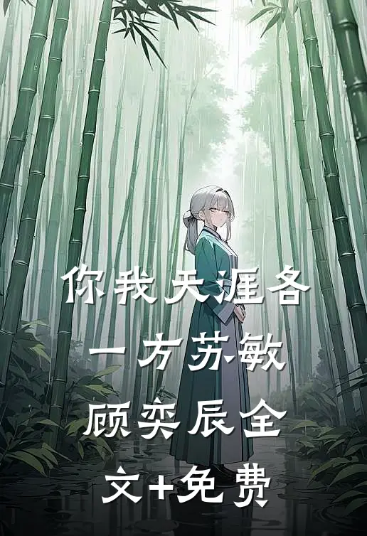 你我天涯各一方苏敏顾奕辰全文+免费
