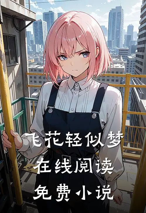 飞花轻似梦在线阅读免费小说