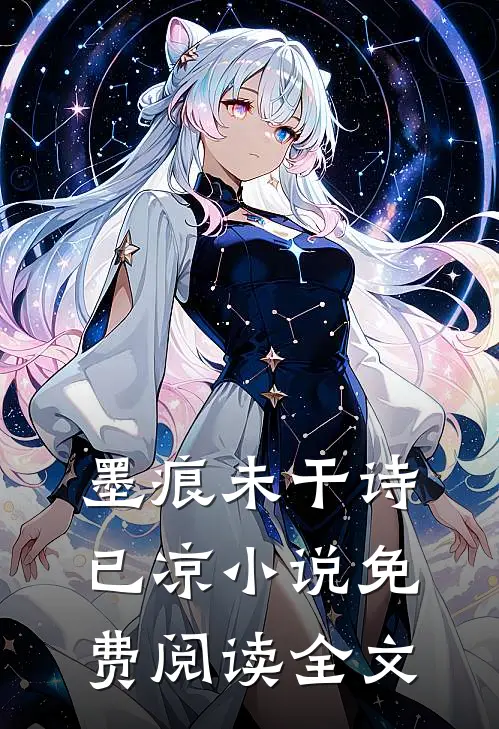 墨痕未干诗已凉小说免费阅读全文