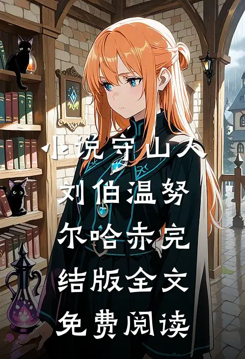 小说守山人刘伯温努尔哈赤完结版全文免费阅读