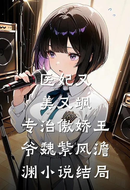 医妃又美又飒，专治傲娇王爷魏紫风澹渊小说结局