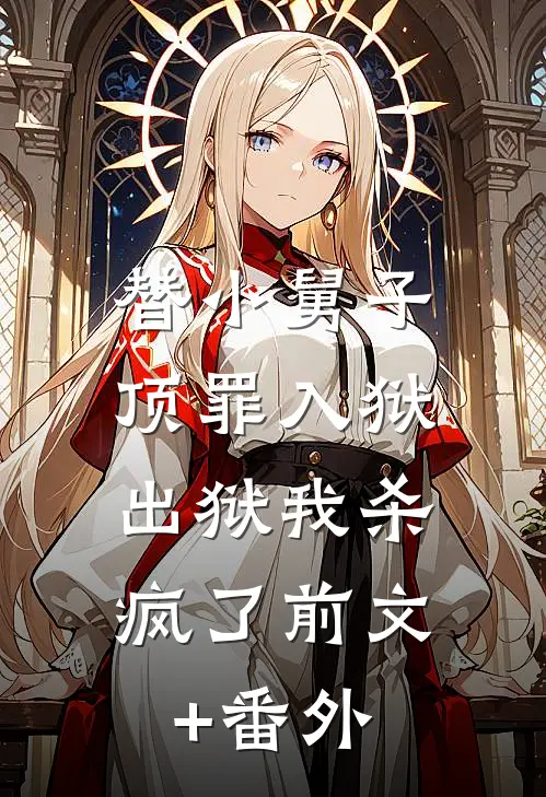 替小舅子顶罪入狱，出狱我杀疯了前文+番外