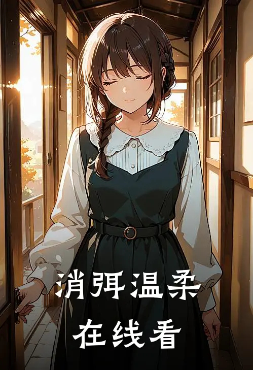 消弭温柔在线看