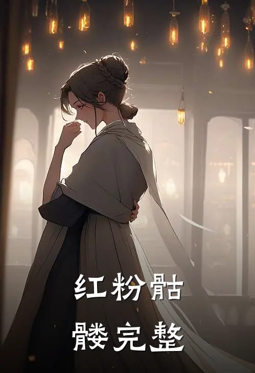 红粉骷髅完整