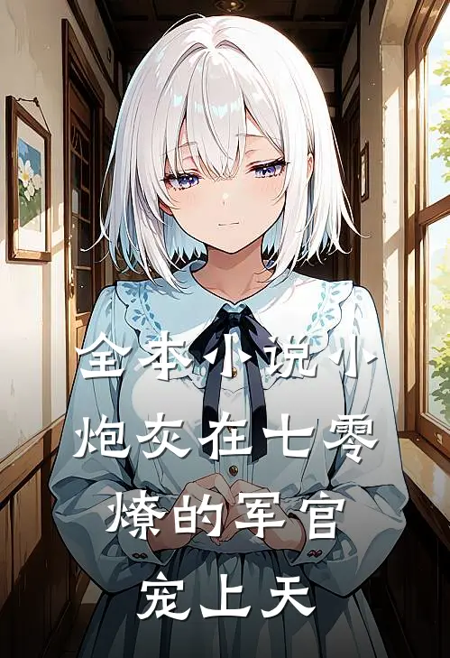 全本小说小炮灰在七零，燎的军官宠上天