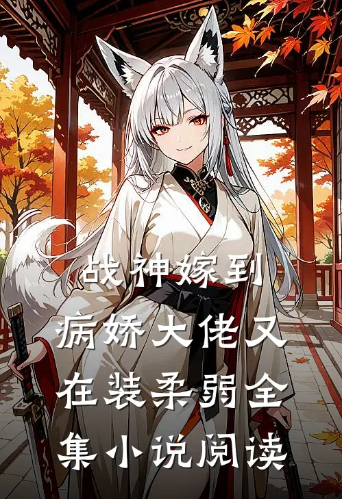 战神嫁到：病娇大佬又在装柔弱全集小说阅读