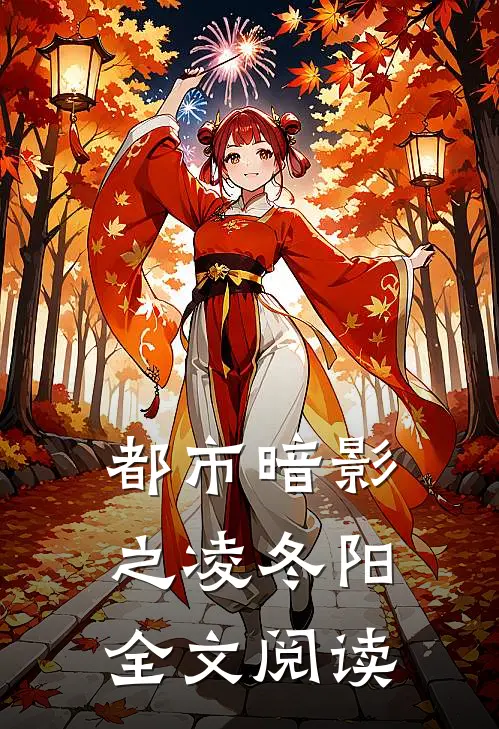 都市暗影之凌冬阳全文阅读