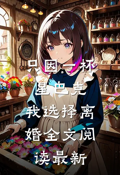 只因一杯星巴克，我选择离婚全文阅读最新