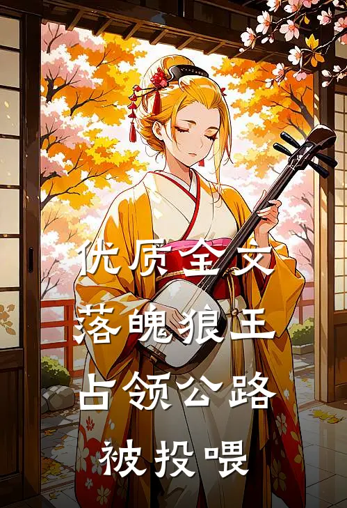 优质全文落魄狼王，占领公路被投喂