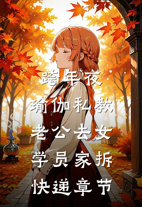 跨年夜，瑜伽私教老公去女学员家拆快递章节