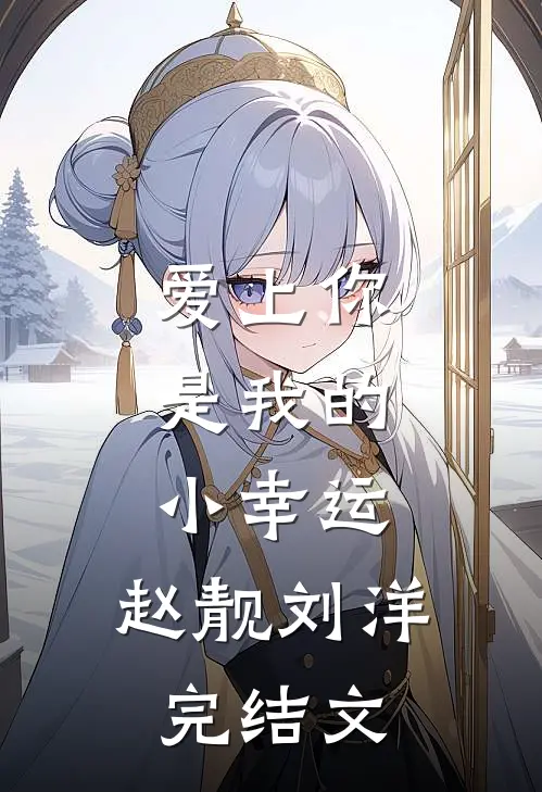 爱上你，是我的小幸运。赵靓刘洋完结文