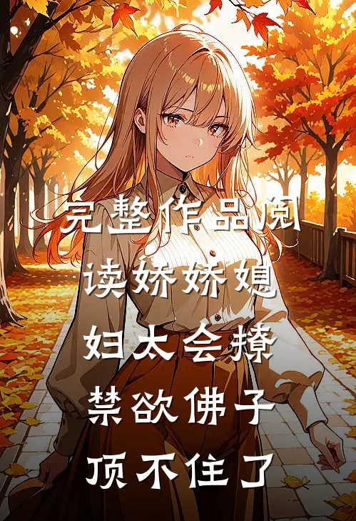 完整作品阅读娇娇媳妇太会撩，禁欲佛子顶不住了