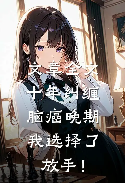 文章全文十年纠缠：脑癌晚期，我选择了放手！