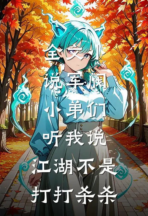 全文小说军阀：小弟们听我说，江湖不是打打杀杀