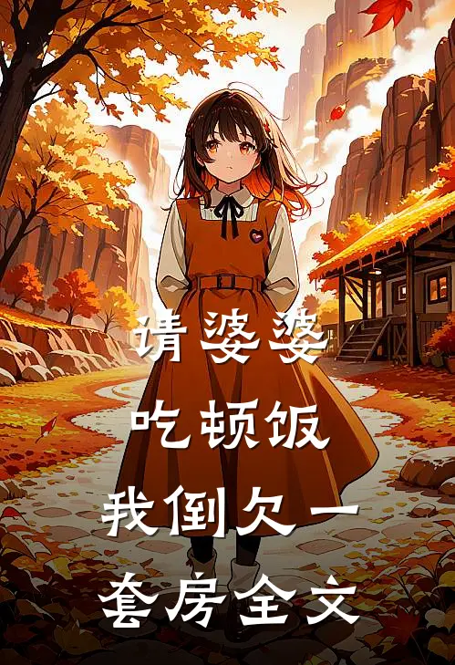 请婆婆吃顿饭，我倒欠一套房全文