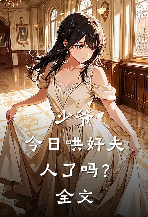 少爷，今日哄好夫人了吗？全文