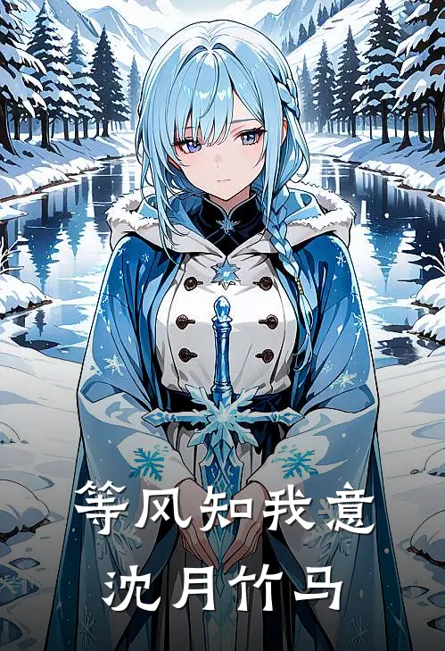 等风知我意沈月竹马