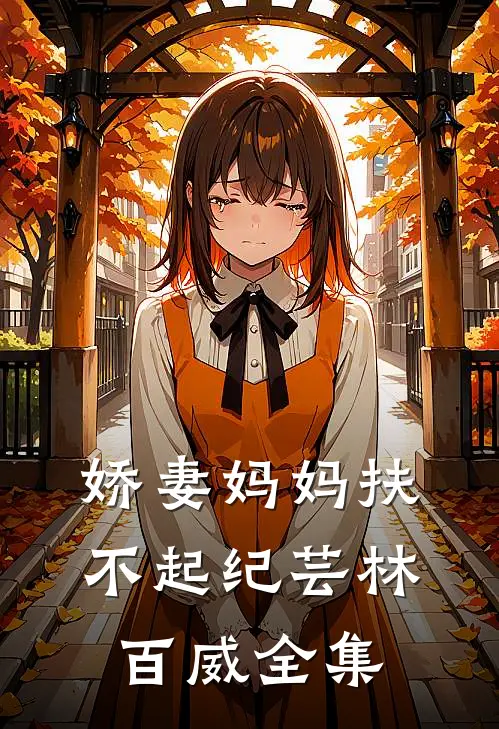 娇妻妈妈扶不起纪芸林百威全集