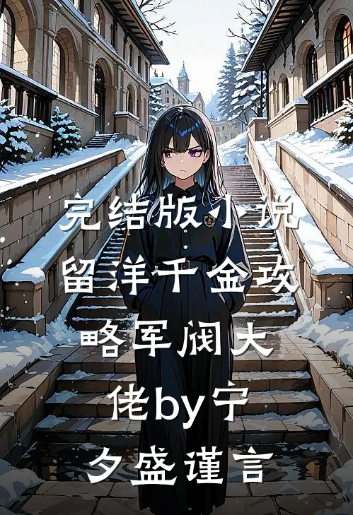 完结版小说留洋千金攻略军阀大佬by宁夕盛谨言