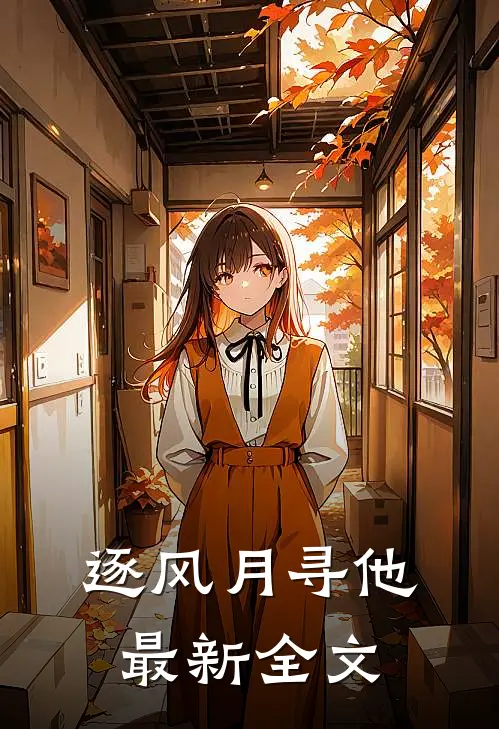 逐风月寻他最新全文