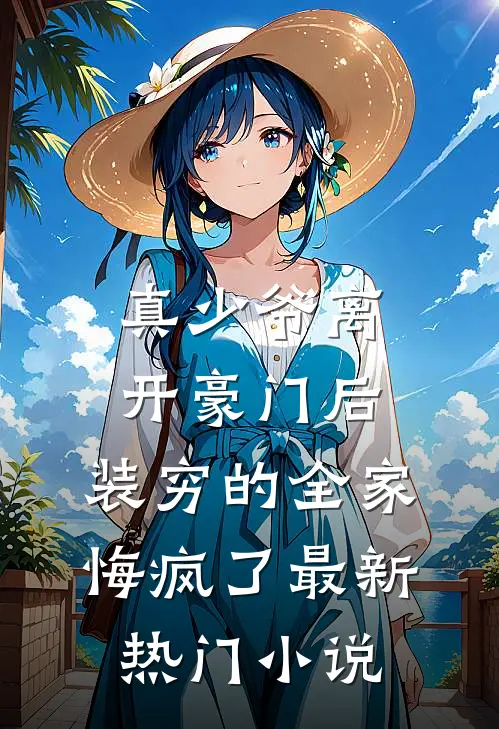 真少爷离开豪门后，装穷的全家悔疯了最新热门小说