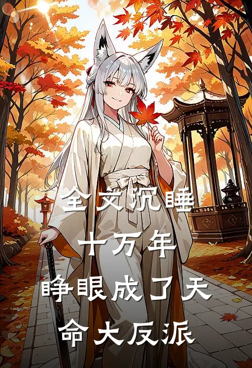 全文沉睡十万年，睁眼成了天命大反派