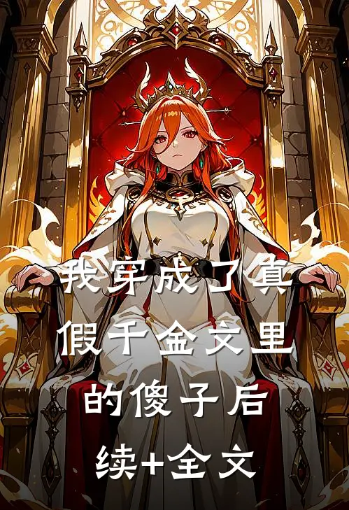 我穿成了真假千金文里的傻子后续+全文