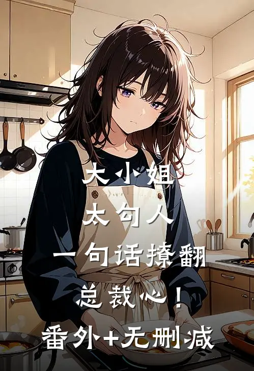 大小姐太勾人，一句话撩翻总裁心！番外+无删减