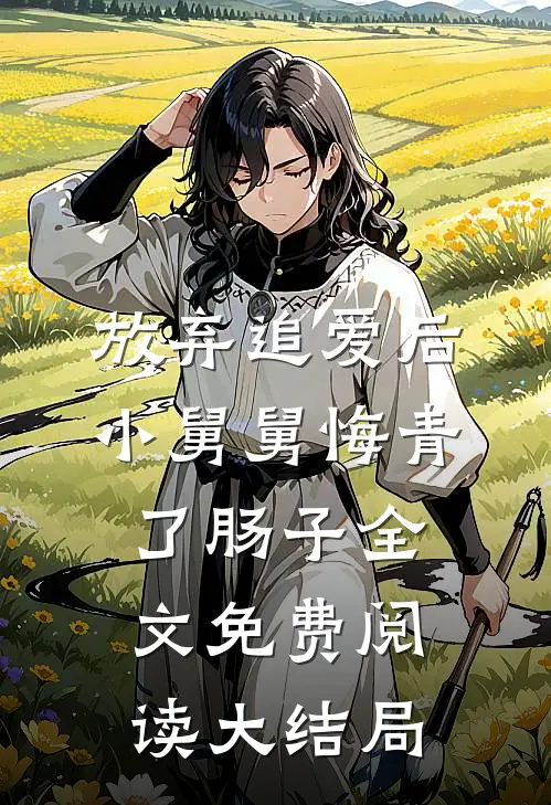 放弃追爱后，小舅舅悔青了肠子全文免费阅读大结局