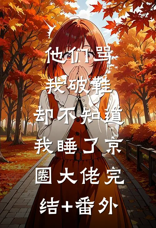 他们骂我破鞋，却不知道我睡了京圈大佬完结+番外