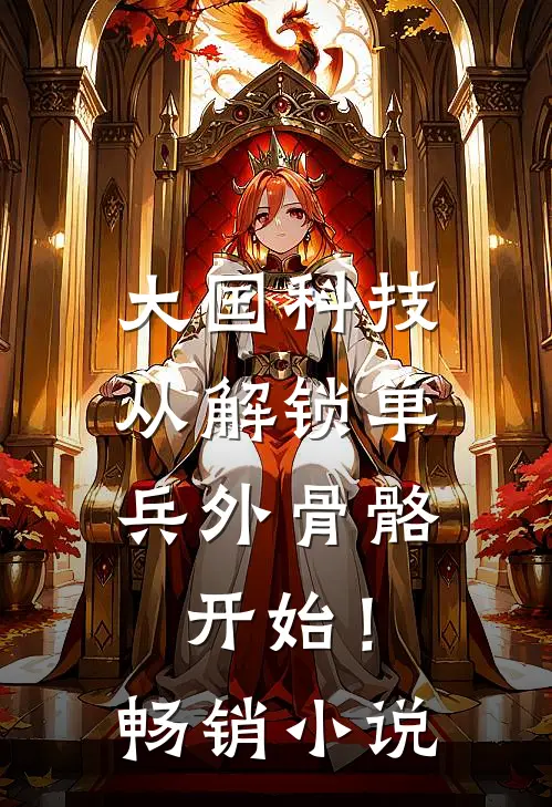 大国科技：从解锁单兵外骨骼开始！畅销小说
