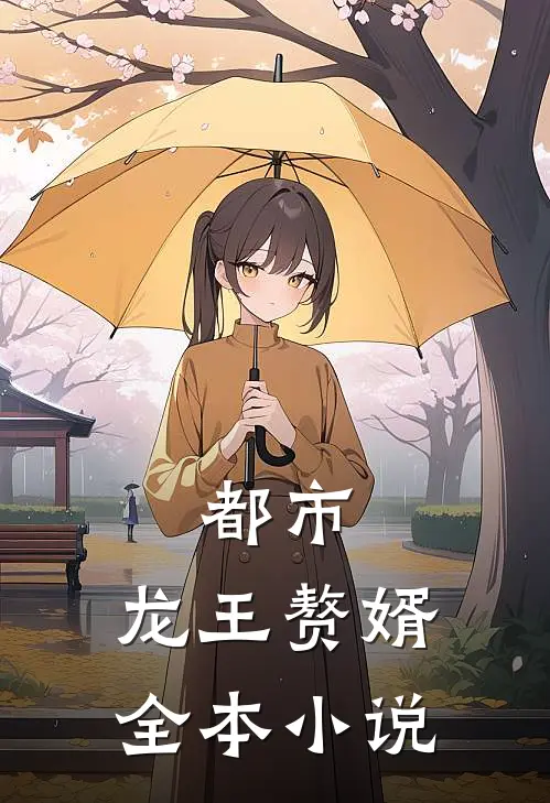 都市龙王赘婿全本
