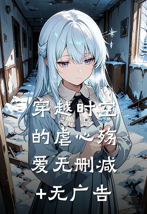 《穿越时空的虐心殇爱》无删减+无广告