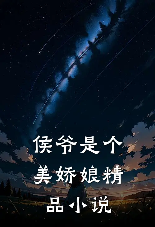 侯爷是个美娇娘精品小说