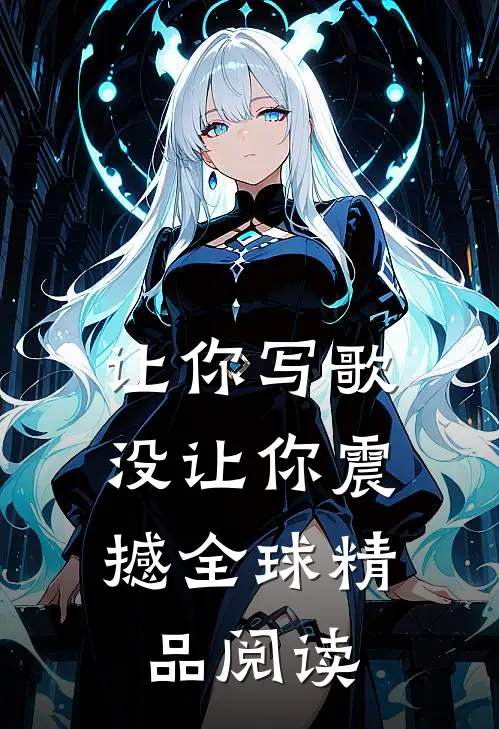让你写歌，没让你震撼全球精品阅读