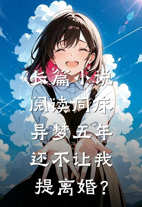 长篇小说阅读同床异梦五年，还不让我提离婚？