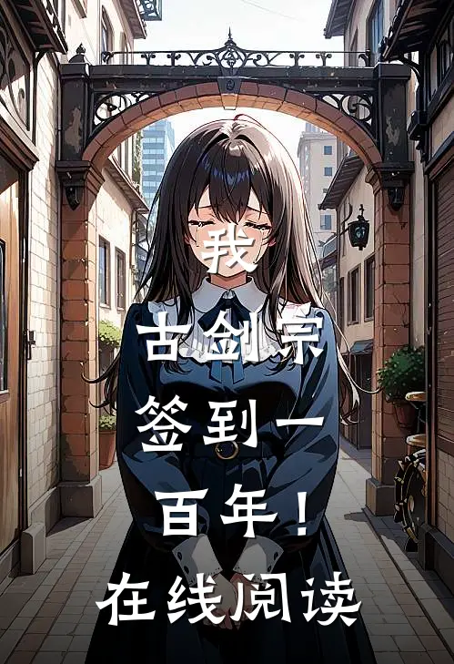 我，古剑宗，签到一百年！在线阅读