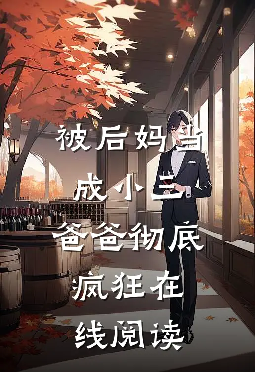 被后妈当成小三，爸爸彻底疯狂在线阅读