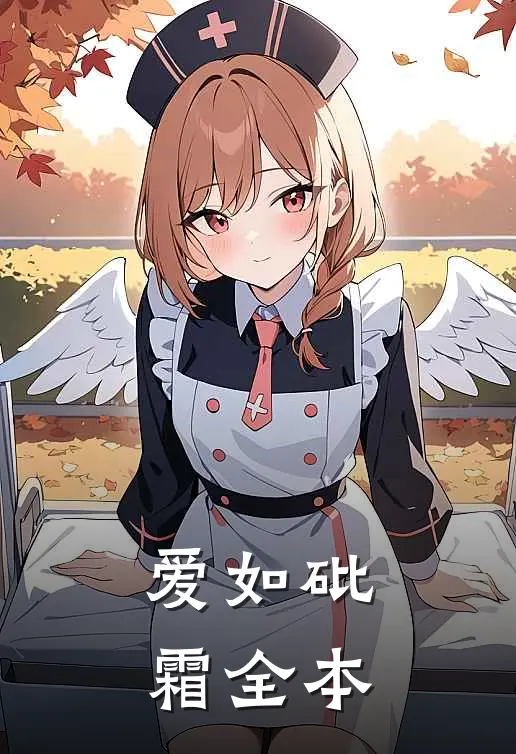 爱如砒霜全本