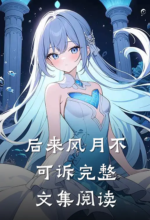后来风月不可诉完整文集阅读