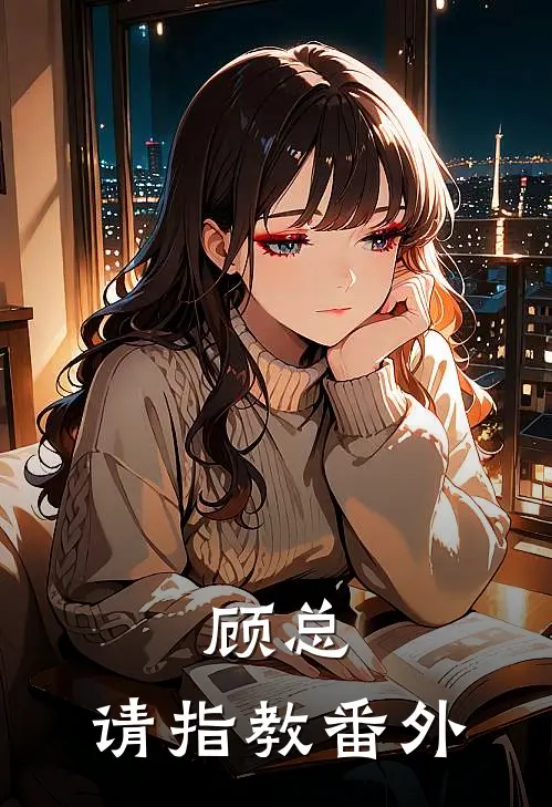 顾总，请指教 番外