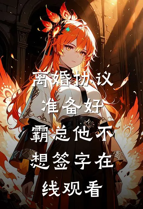 离婚协议准备好，霸总他不想签字在线观看