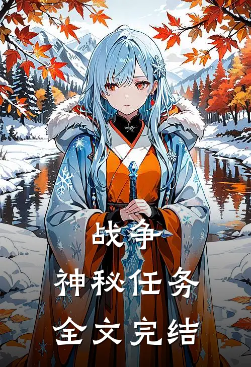 战争神秘任务全文完结