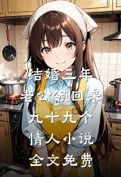 结婚三年，老公领回来九十九个情人小说全文免费