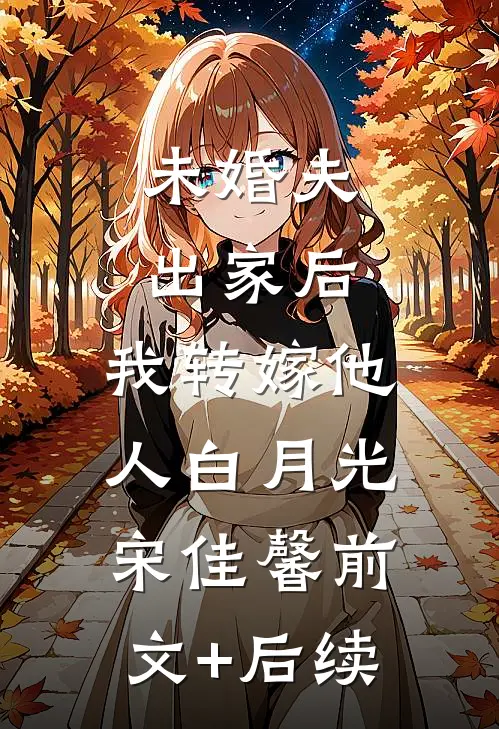 未婚夫出家后，我转嫁他人白月光宋佳馨前文+后续