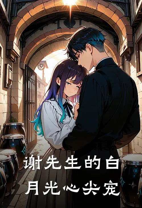 谢先生的白月光心尖宠